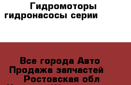 Гидромоторы/гидронасосы серии 310.3.56 - Все города Авто » Продажа запчастей   . Ростовская обл.,Каменск-Шахтинский г.